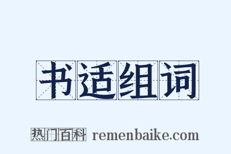 书适组词是什么意思的图片
